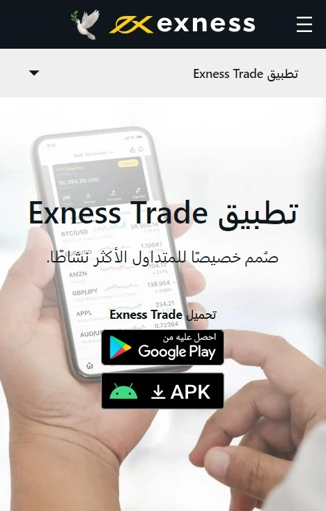 تطبيق التجارة Exness.