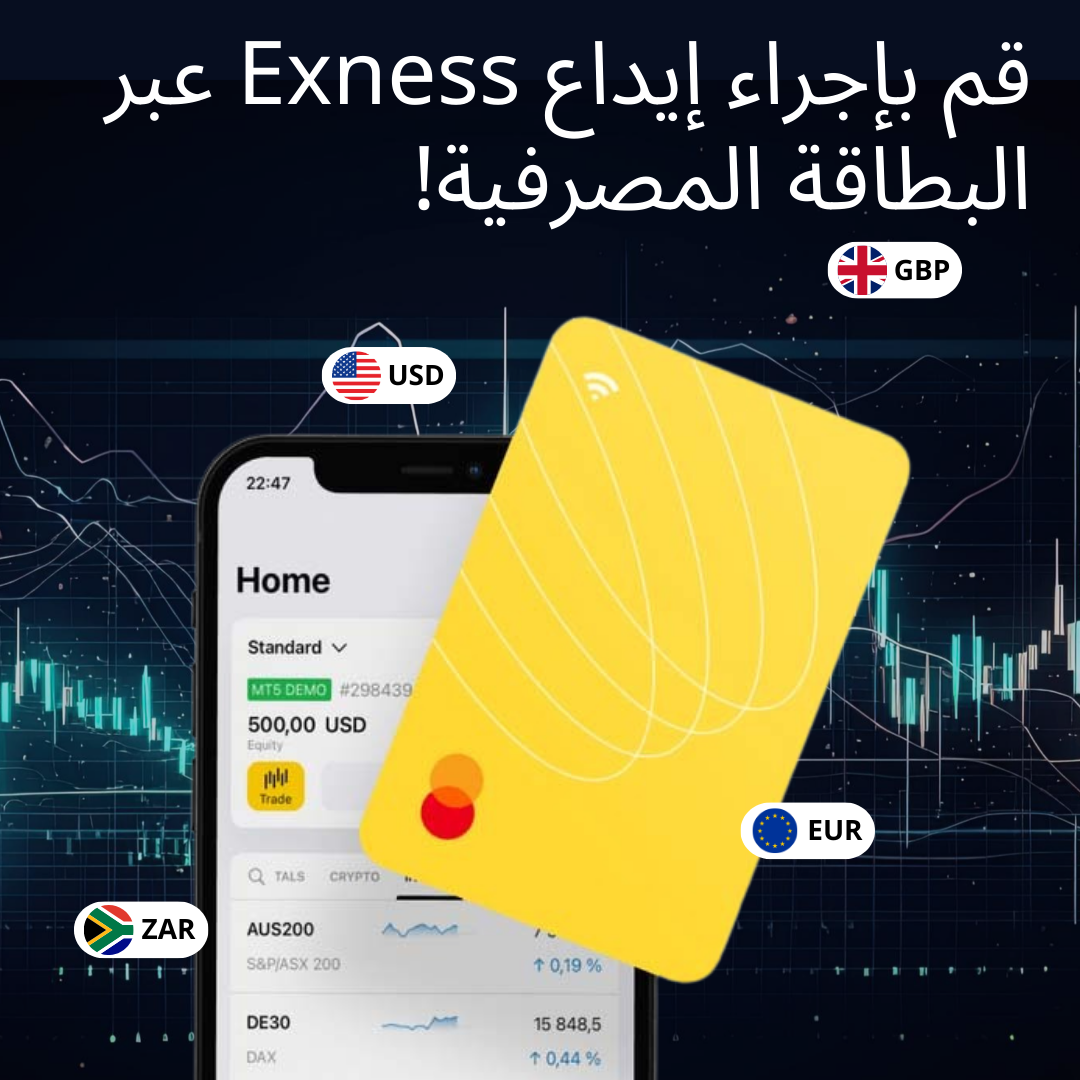 الأساليب المتاحة للتمويل والعملات الأساسية في Exness