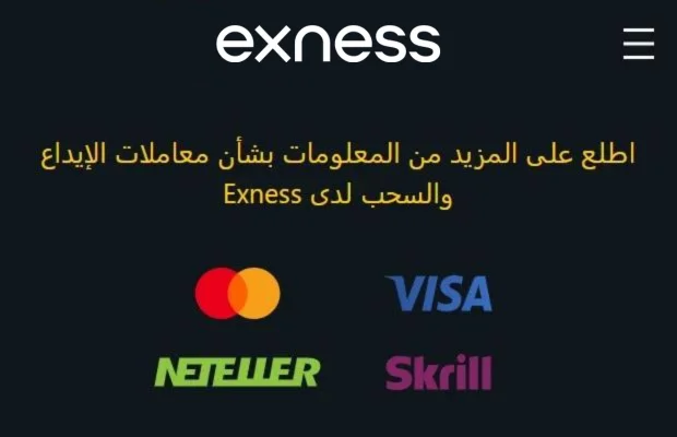 الودائع والسحوبات من Exness.
