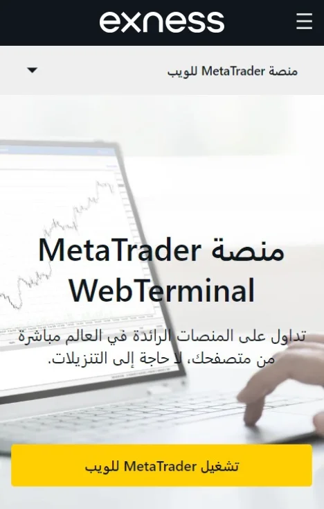 Exness MetaTrader ويب تيرمنال