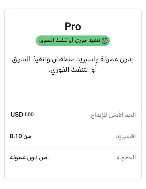 حساب Pro