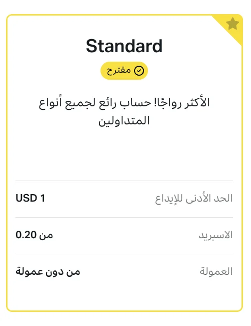 حساب Standard