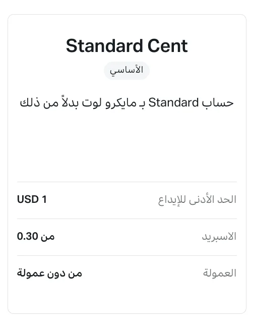 حساب Standard Cent